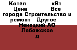 Котёл Kiturami 30 кВт › Цена ­ 17 500 - Все города Строительство и ремонт » Другое   . Ненецкий АО,Лабожское д.